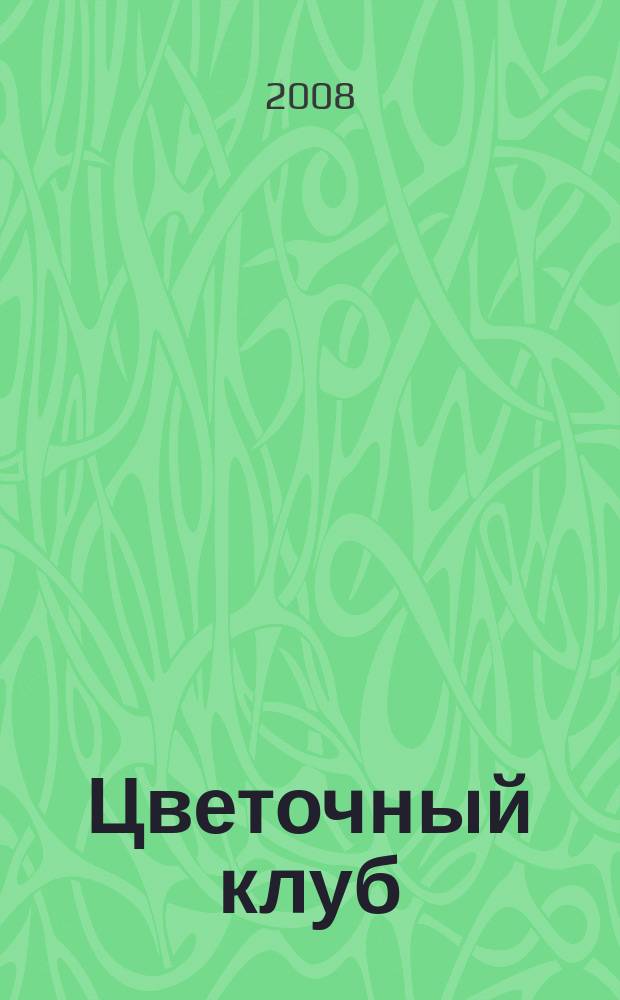 Цветочный клуб : Ежемес. ил. журн. о цветах и о тех, кто их любит. 2008, № 8 (77)