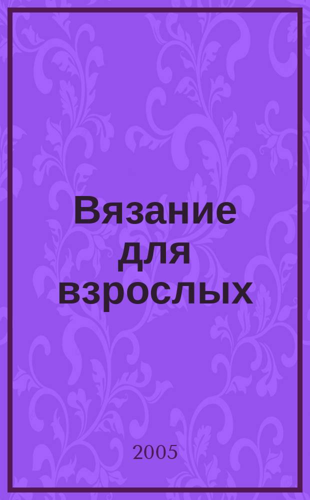 Вязание для взрослых : российско-аргентинское издание. 2005, 3