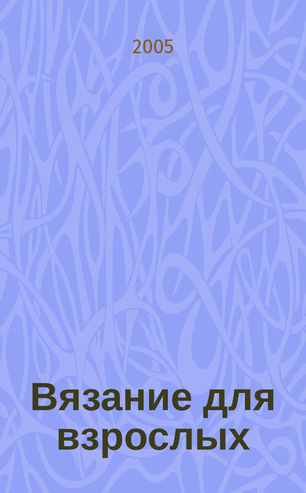Вязание для взрослых : российско-аргентинское издание. 2005, 2