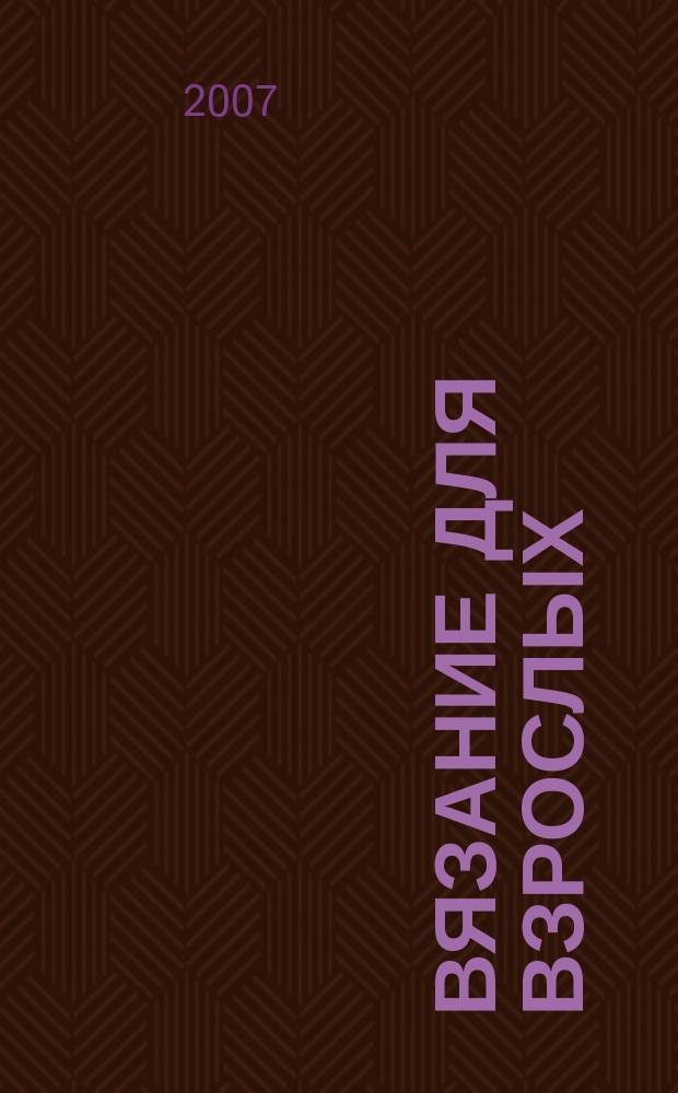 Вязание для взрослых : российско-аргентинское издание. 2007, № 11