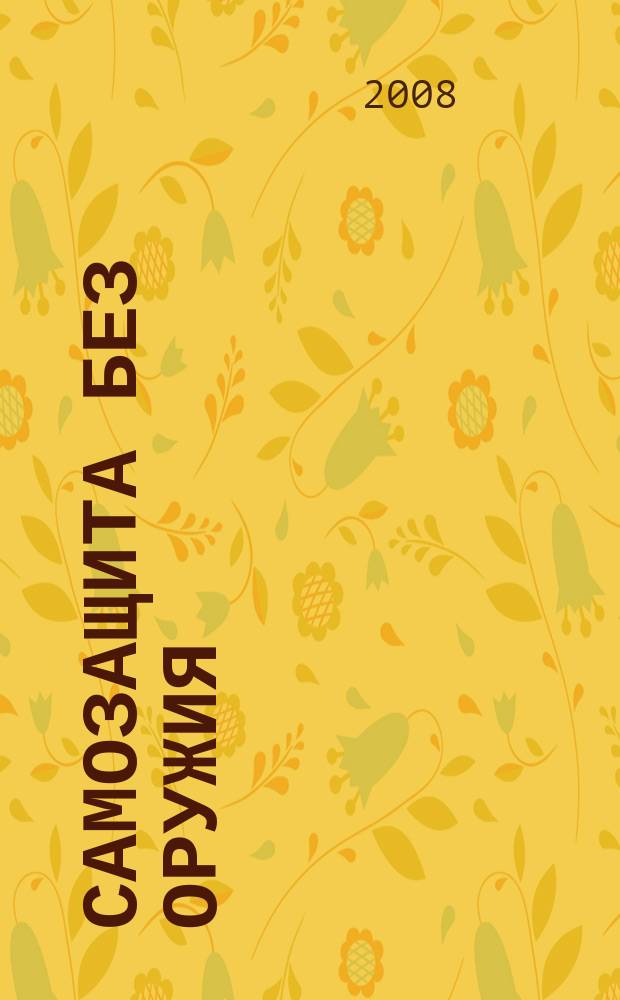 Самозащита без оружия : журнал Всероссийской Федерации самбо. 2008, № 4 (33)