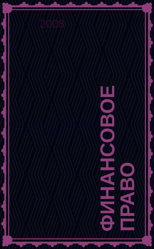 Финансовое право : Науч.-практ. и информ. изд. 2008, № 9