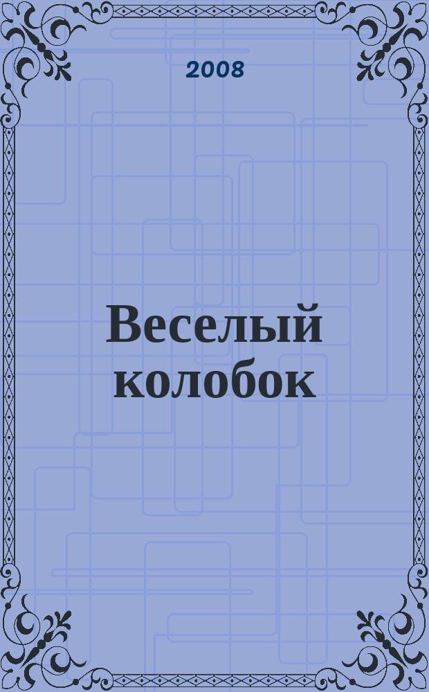 Веселый колобок : для дошкольного возраста. 2008, № 10