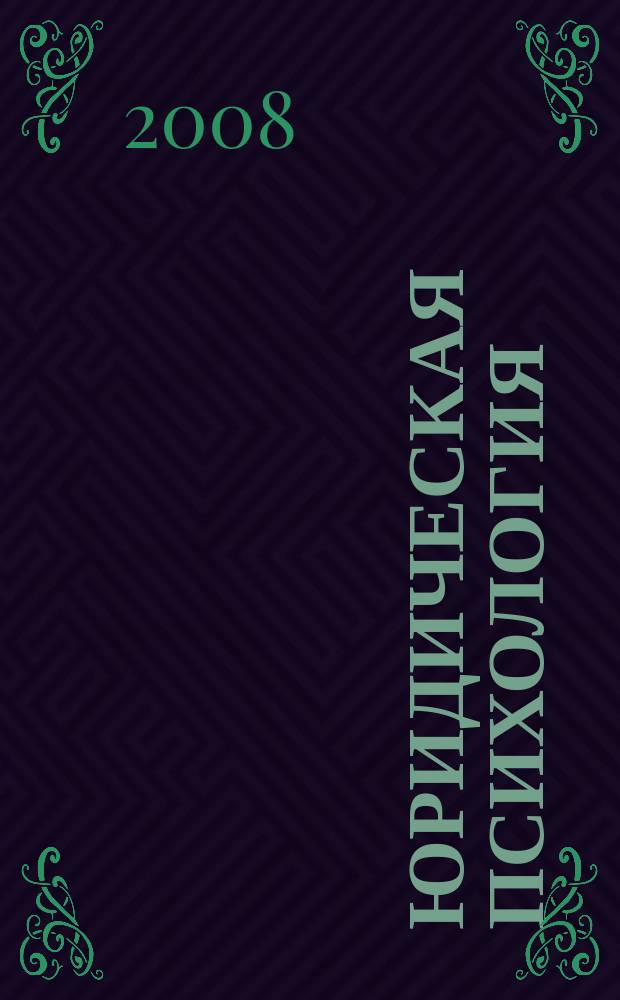 Юридическая психология : научно-практическое и информационное издание. 2008, № 3