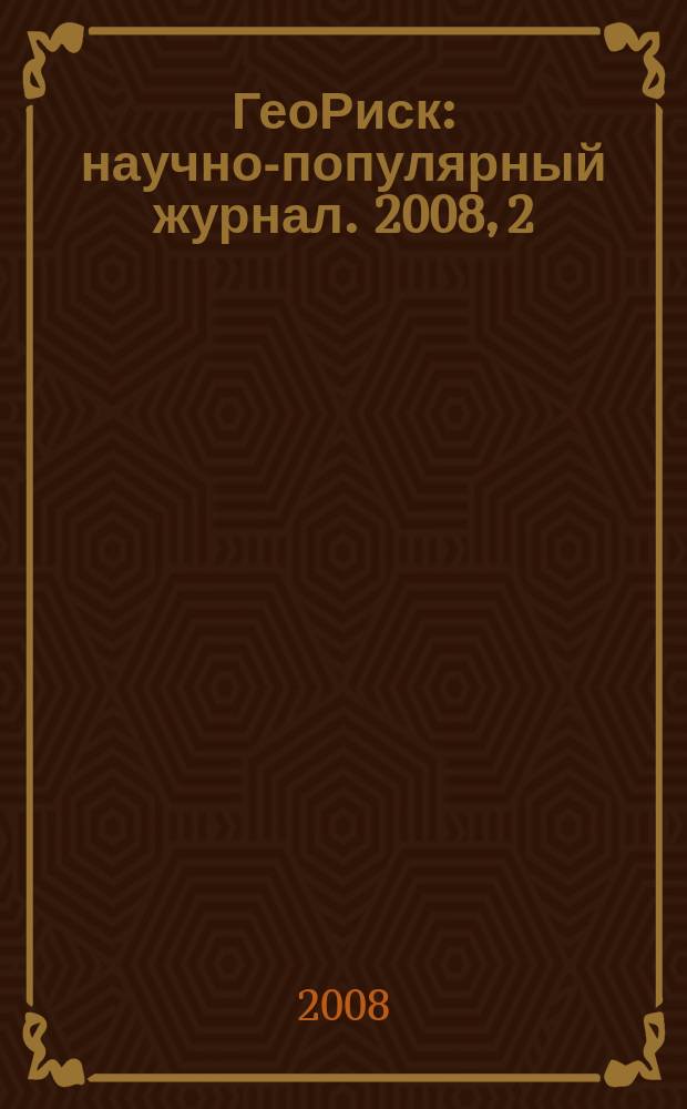 ГеоРиск : научно-популярный журнал. 2008, 2