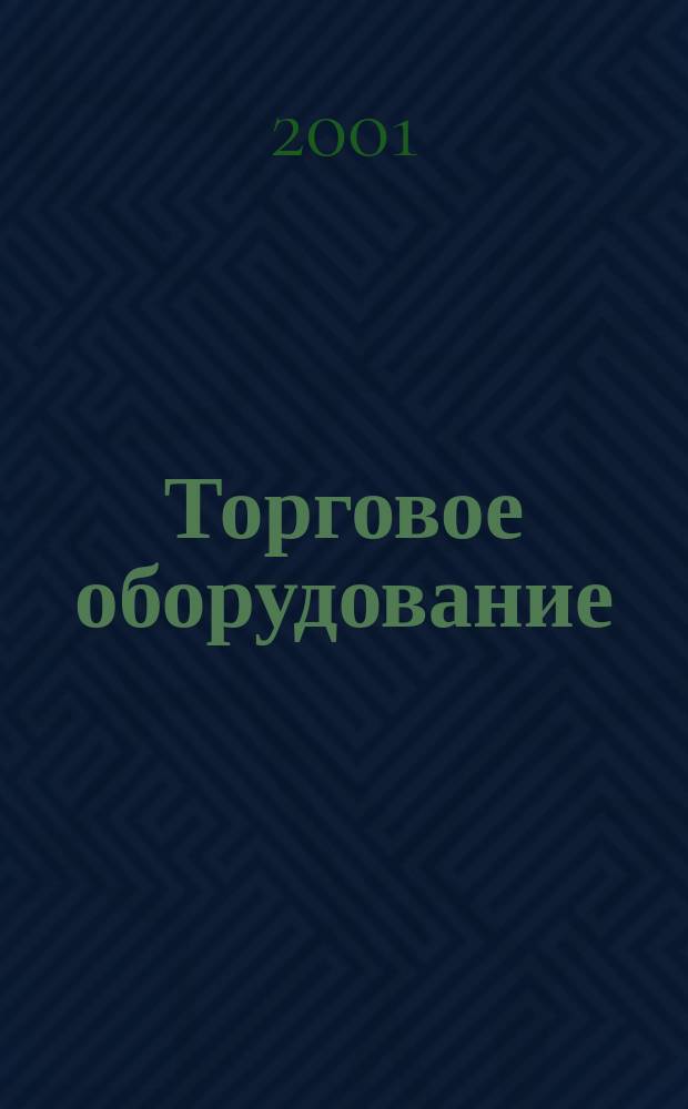 Торговое оборудование : Журн. для профессионалов Прил. к журн. "Новости торговли". 2001, № 9 (43) = Торговое оборудование : Журн. для профессионалов Прил. к журн. "Новости торговли". 2001, сент.