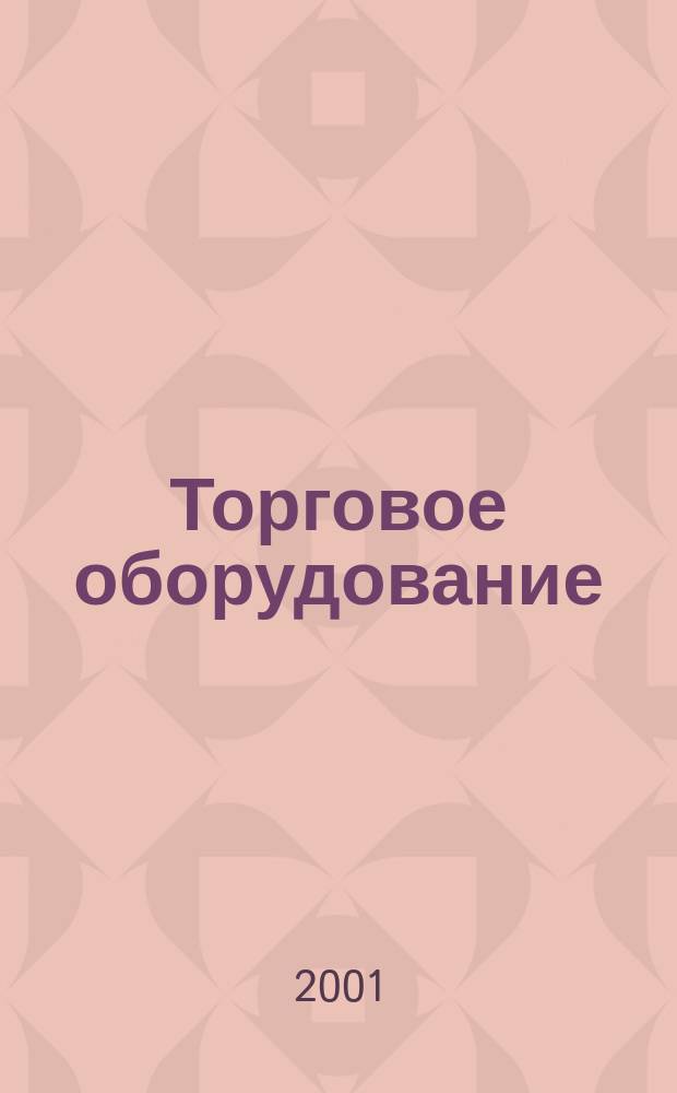Торговое оборудование : Журн. для профессионалов Прил. к журн. "Новости торговли". 2001, № 10 (44) = Торговое оборудование : Журн. для профессионалов Прил. к журн. "Новости торговли". 2001, окт.