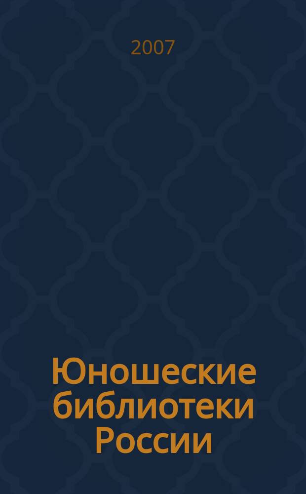 Юношеские библиотеки России : Информ. вестн. 2007, вып. 1 (40)