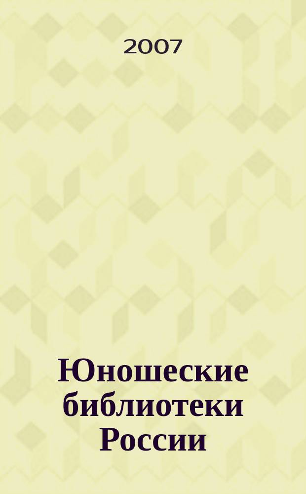 Юношеские библиотеки России : Информ. вестн. 2007, вып. 2 (41)