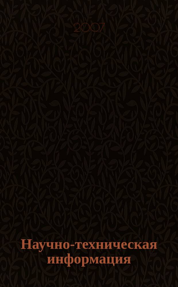 Научно-техническая информация : ежемесячный научно-технический сборник. 2007, № 12