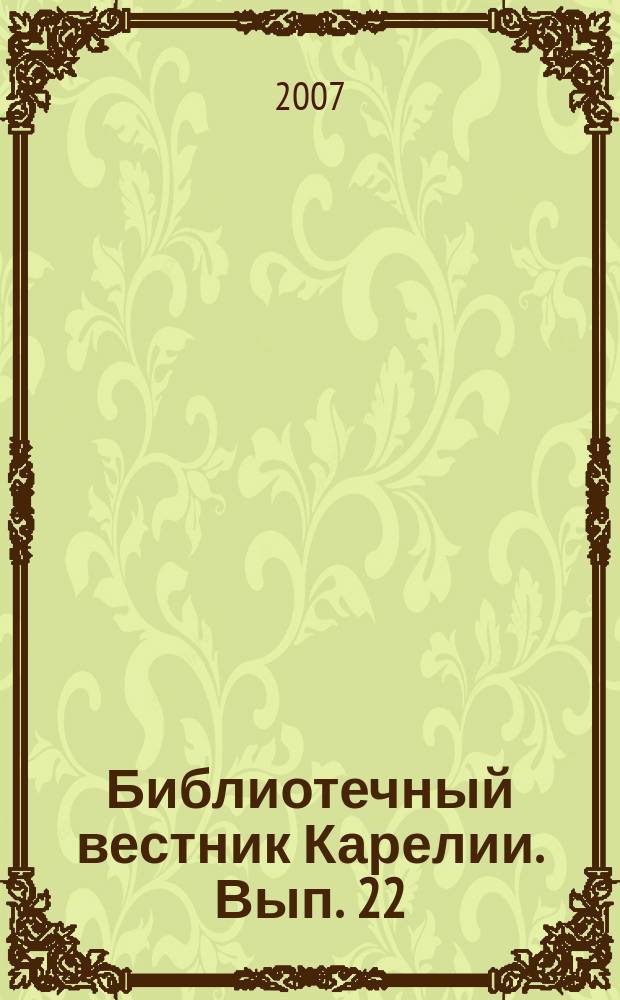 Библиотечный вестник Карелии. Вып. 22 (29) : Библиотеки Карелии в 2006 году
