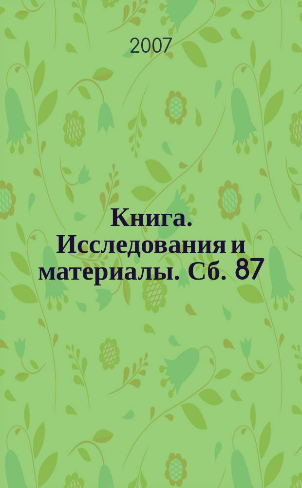 Книга. Исследования и материалы. Сб. 87/1