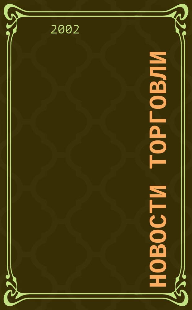 Новости торговли : Журн. для профессионалов. 2002, № 2 (48)