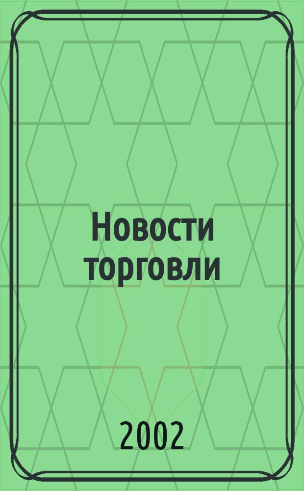 Новости торговли : Журн. для профессионалов. 2002, № 5 (51)