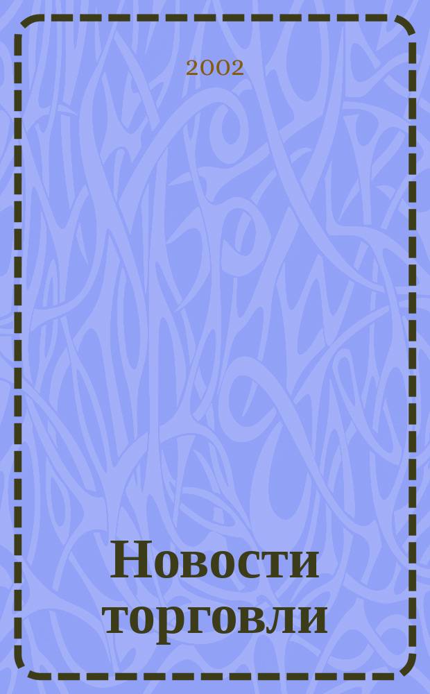 Новости торговли : Журн. для профессионалов. 2002, № 7 (53)