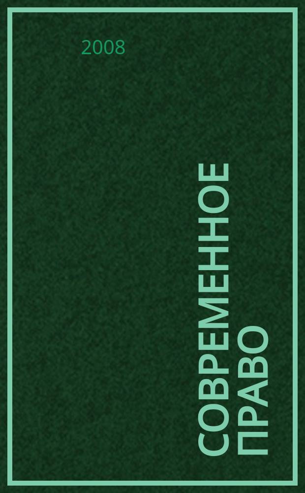 Современное право : Новое в рос. законодательстве: обзоры, коммент. практика Ежемес. науч.-информ. журн. 2008, № 5 (1)