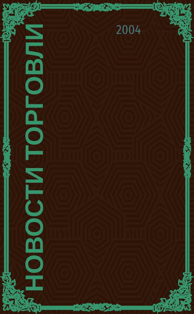 Новости торговли : Журн. для профессионалов. 2004, № 2 (72)