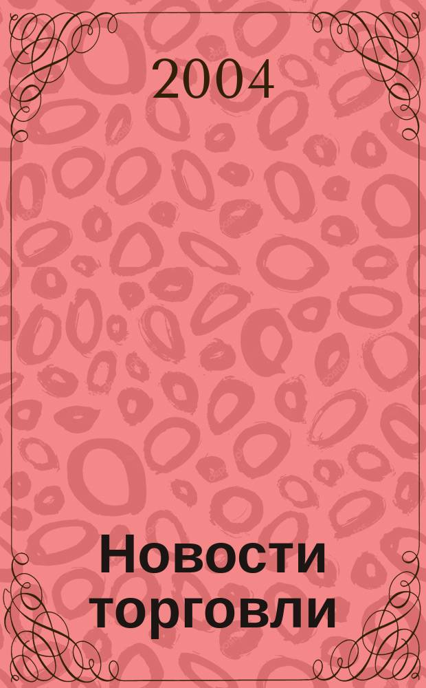 Новости торговли : Журн. для профессионалов. 2004, № 3 (73)