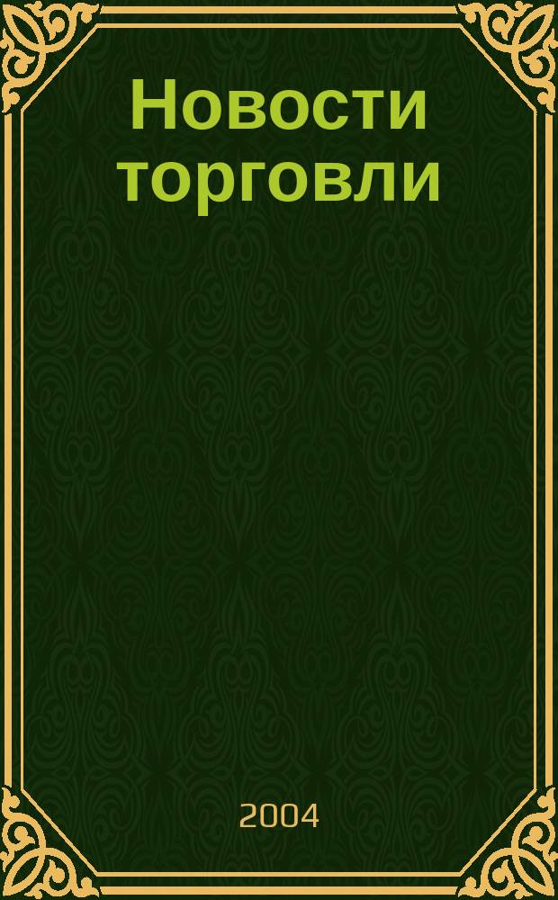 Новости торговли : Журн. для профессионалов. 2004, № 7 (77)