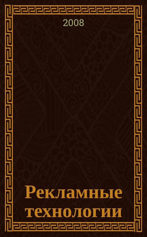 Рекламные технологии : Журн. для практиков рекл. дела. 2008, № 5 (90)