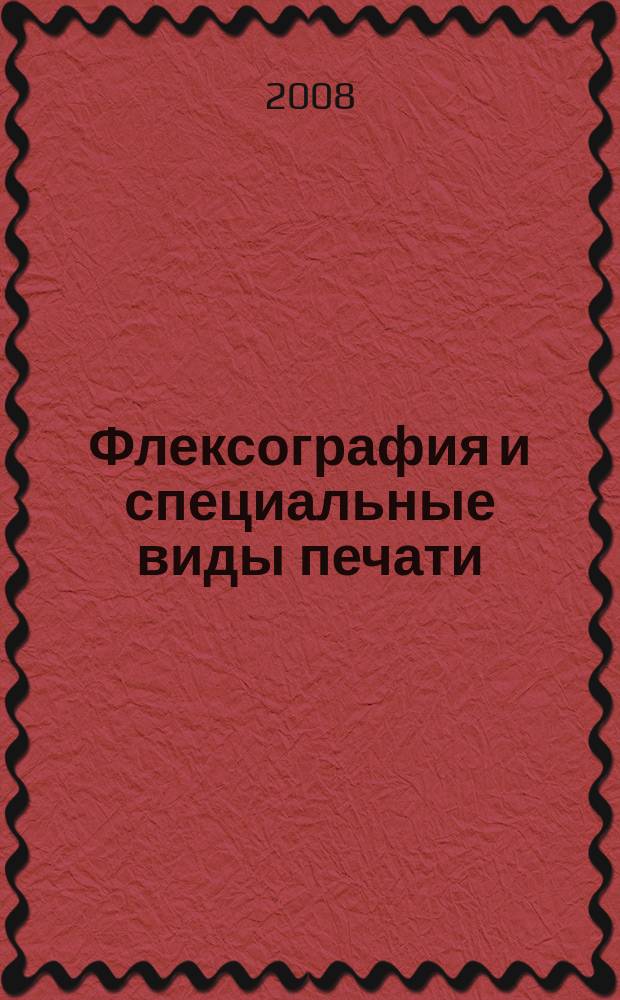 Флексография и специальные виды печати : ФСП. 2008, № 6 (28)