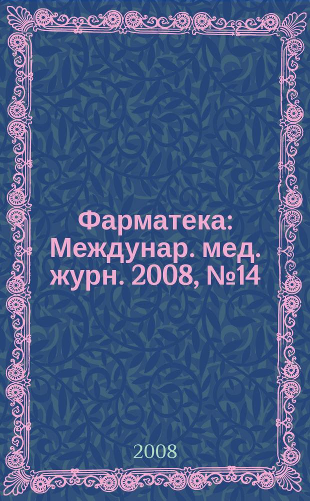 Фарматека : Междунар. мед. журн. 2008, № 14 (168) : Акушерство / Гинекология / Педиатрия