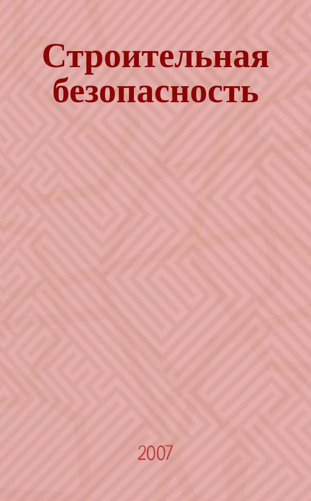 Строительная безопасность : журнал-каталог для руководителей и специалистов проектных, строительных и монтажных организаций