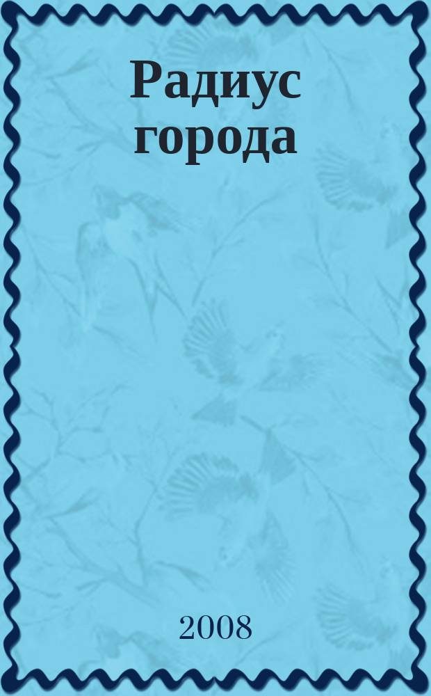 Радиус города : журнал о Москве. 2008, № 9