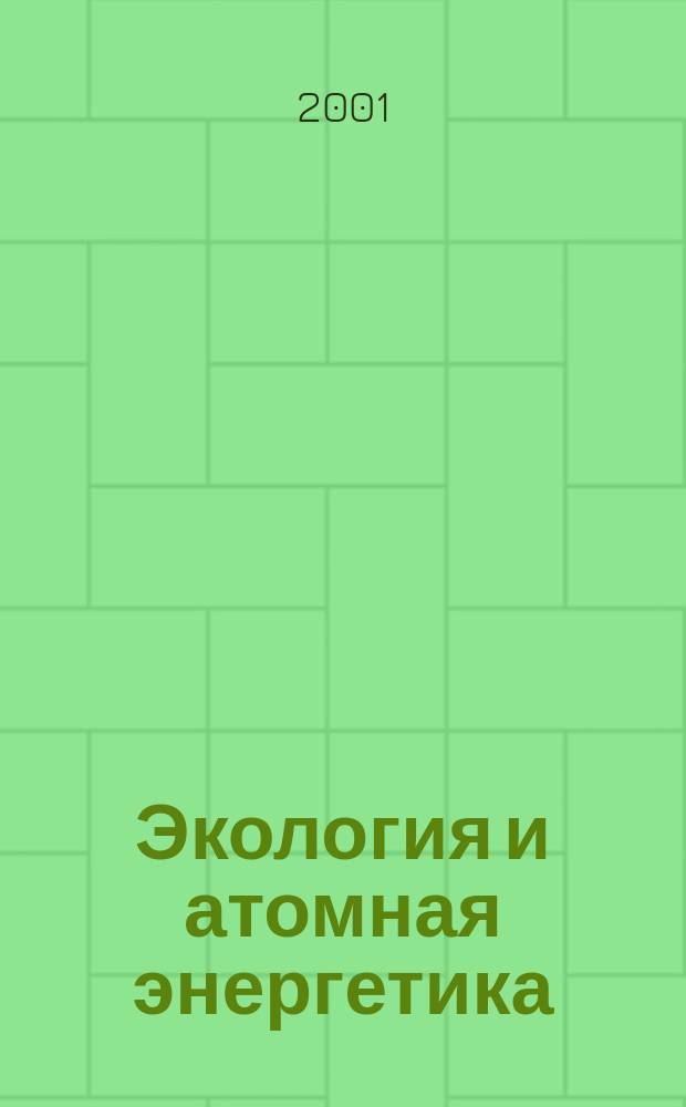 Экология и атомная энергетика : Науч.-техн. сб. 2001, вып. 1