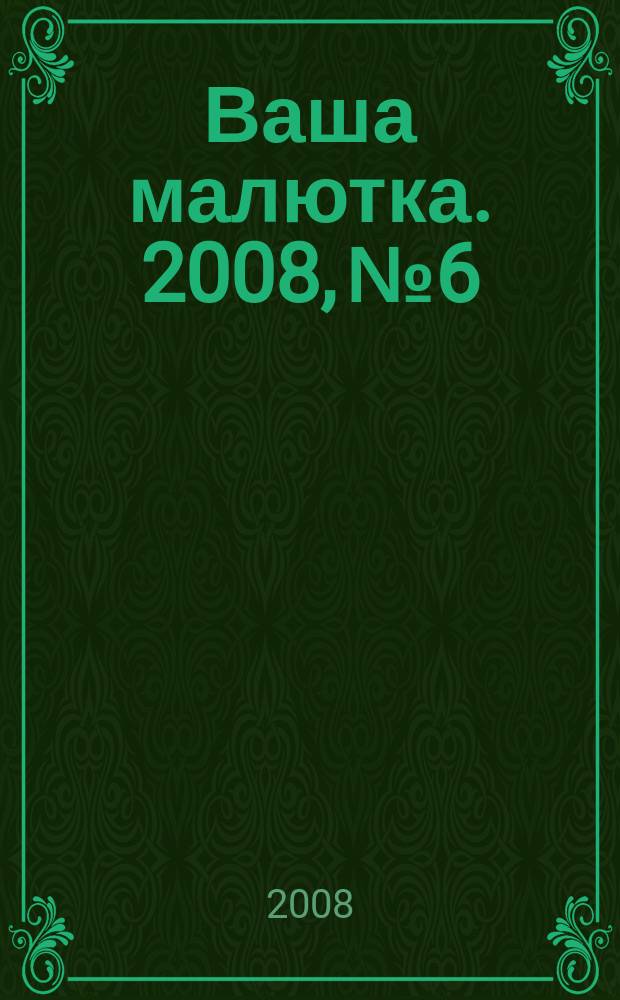 Ваша малютка. 2008, № 6
