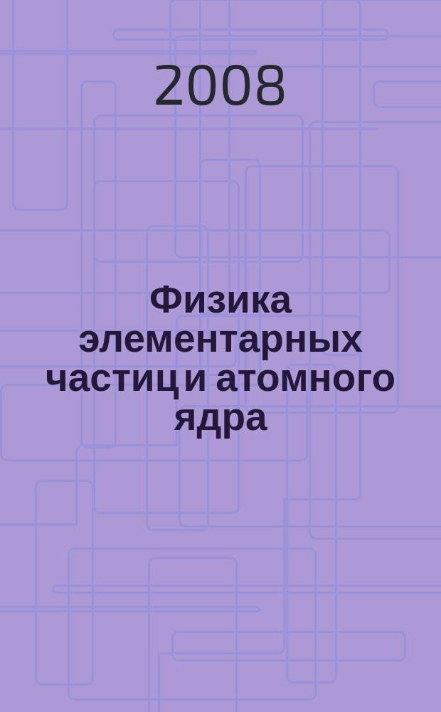 Физика элементарных частиц и атомного ядра : Ежекварт. журнал. Т. 39, вып. 3