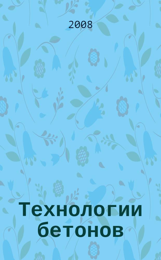 Технологии бетонов : информационный научно-технический журнал. 2008, № 8 (25)