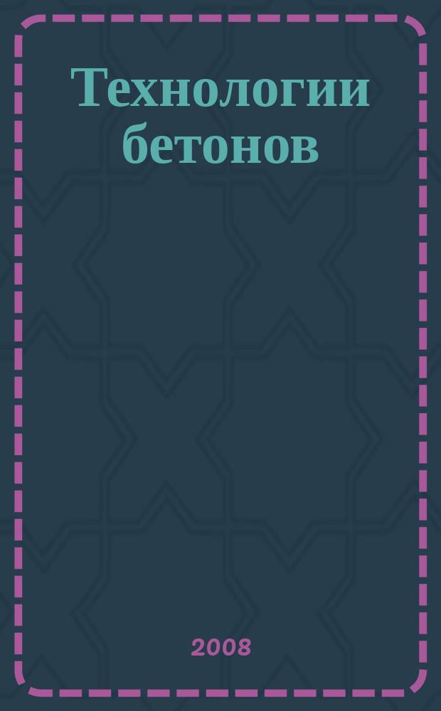 Технологии бетонов : информационный научно-технический журнал. 2008, № 9 (26)