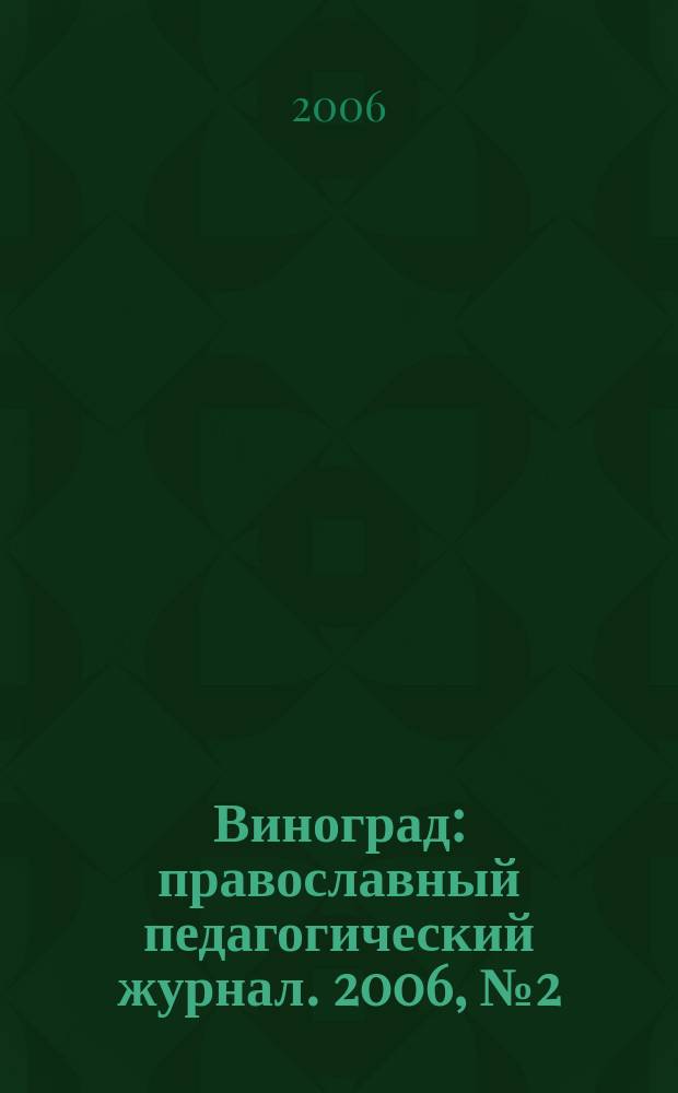 Виноград : православный педагогический журнал. 2006, № 2 (14)