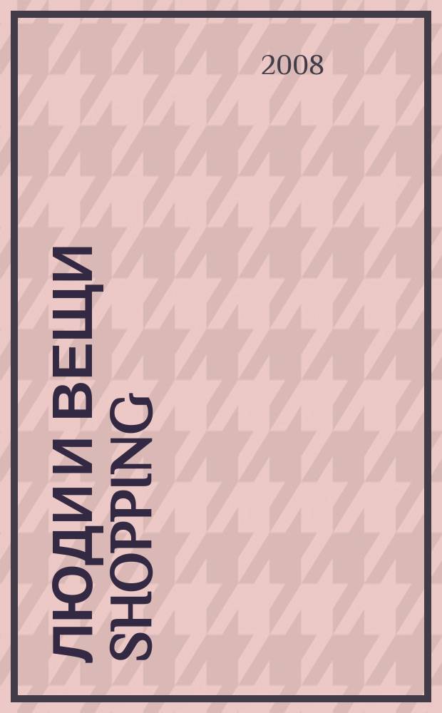 Люди и вещи Shopping : рекл.-информ. изд. 2008, № 7 (11)