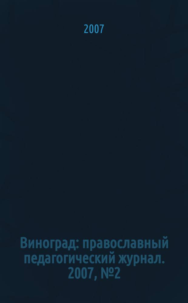 Виноград : православный педагогический журнал. 2007, № 2 (18)