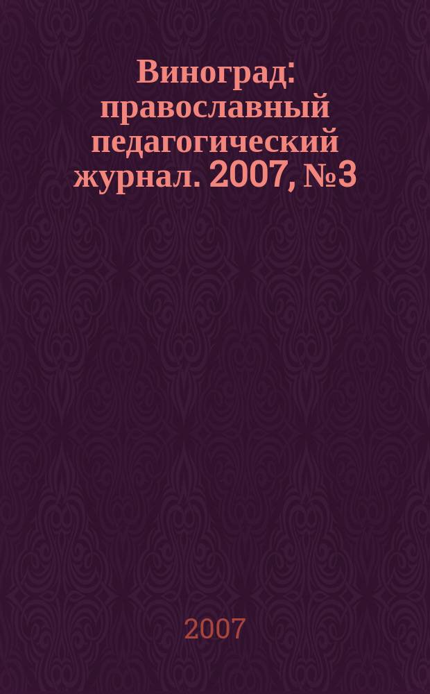 Виноград : православный педагогический журнал. 2007, № 3 (19)