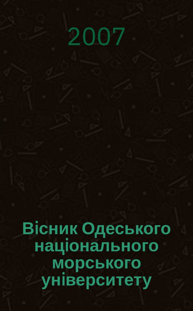 Вiсник Одеського нацiонального морського унiверситету : збiрник наукових праць. Вип. 23