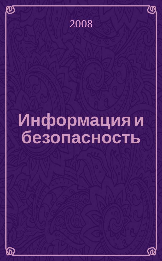 Информация и безопасность : Регион. науч.-техн. вестник. Т. 11, вып. 1