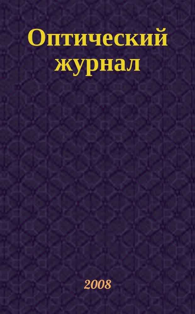 Оптический журнал : Ежемес. науч.-техн. журн. Т. 75, № 6 : Физические основы лазерных микро- и нанотехнологий. Взаимодействие излучения с веществом