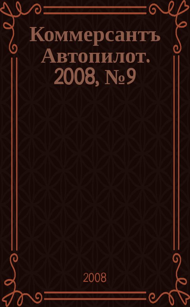 Коммерсантъ Автопилот. 2008, № 9 (174)