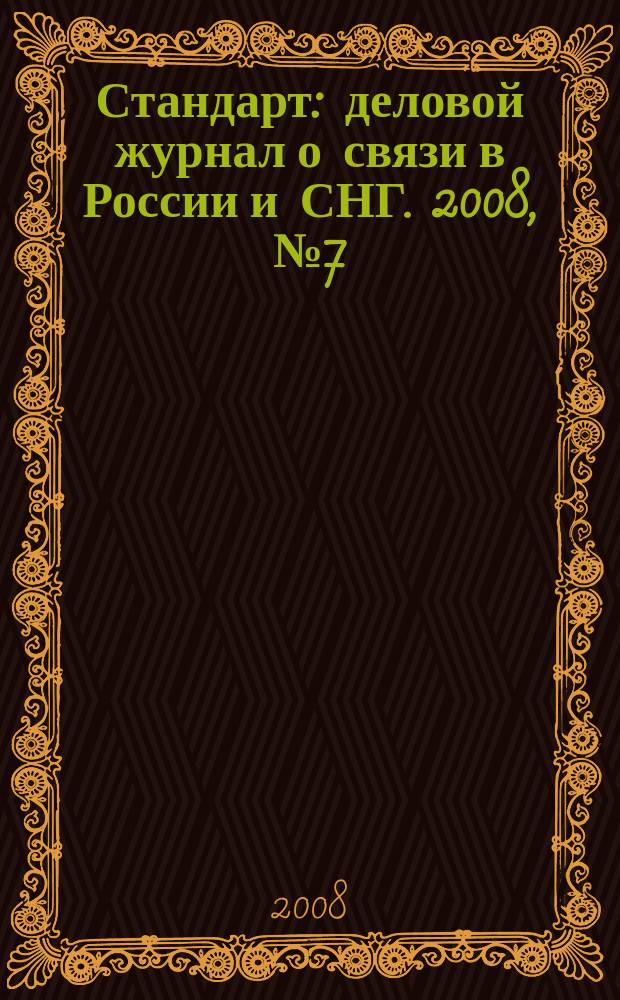 Стандарт : деловой журнал о связи в России и СНГ. 2008, № 7 (66)