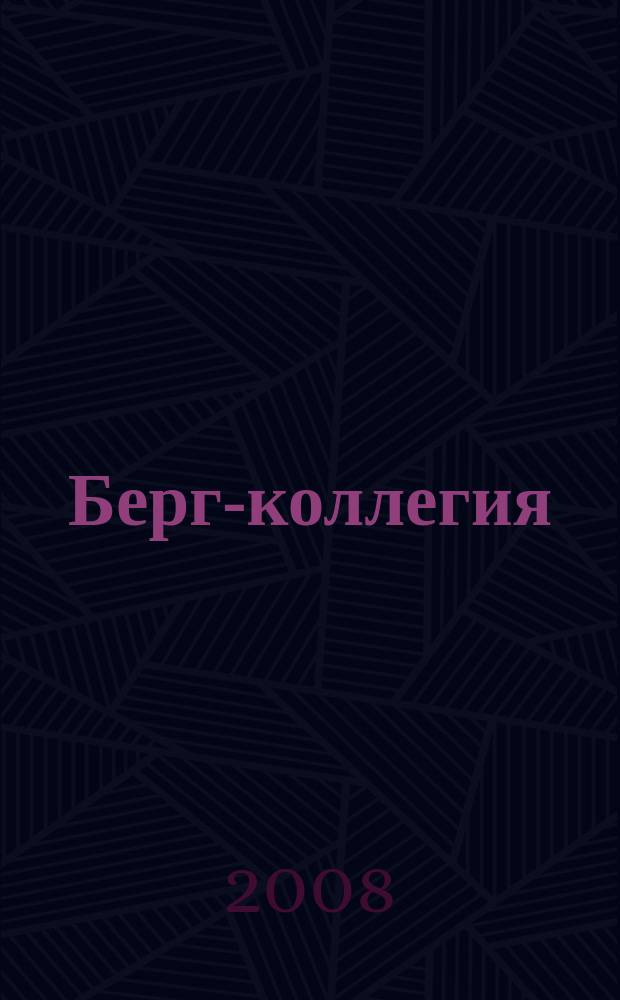 Берг-коллегия : Промышленная безопасность Массовый аналит. науч.-произв. журн. 2008, № 7 (46)