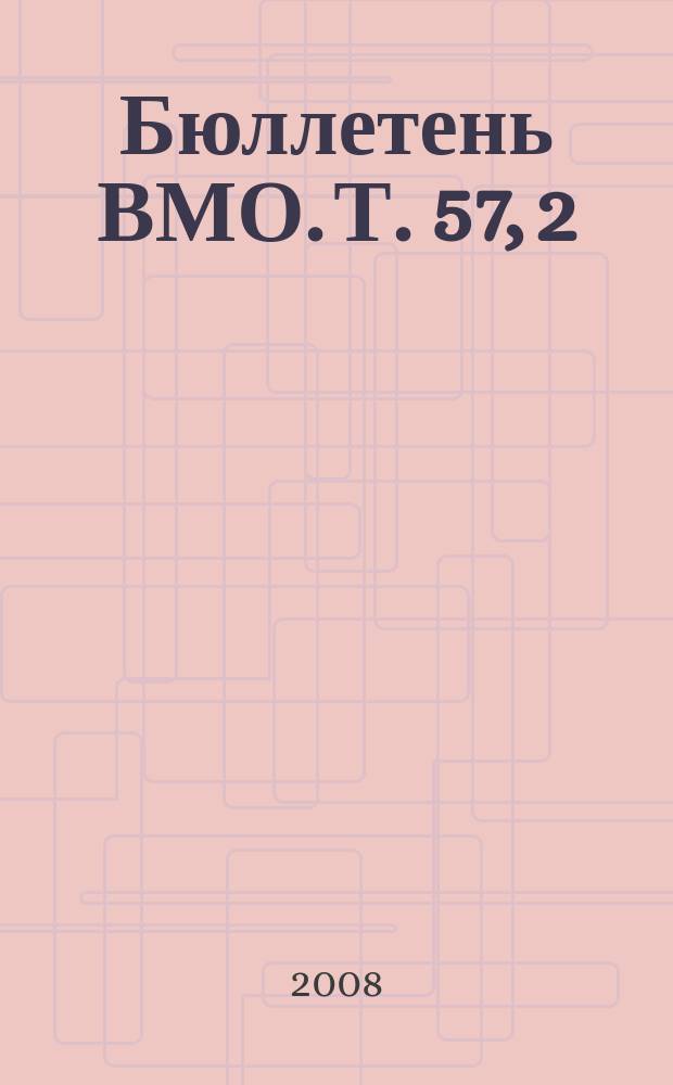 Бюллетень ВМО. Т. 57, 2