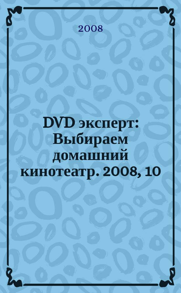 DVD эксперт : Выбираем домашний кинотеатр. 2008, 10 (50)