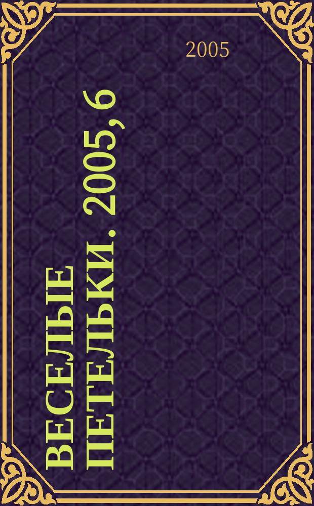 Веселые петельки. 2005, 6