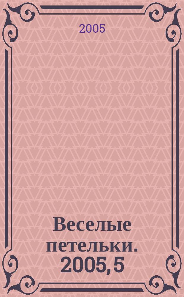 Веселые петельки. 2005, 5