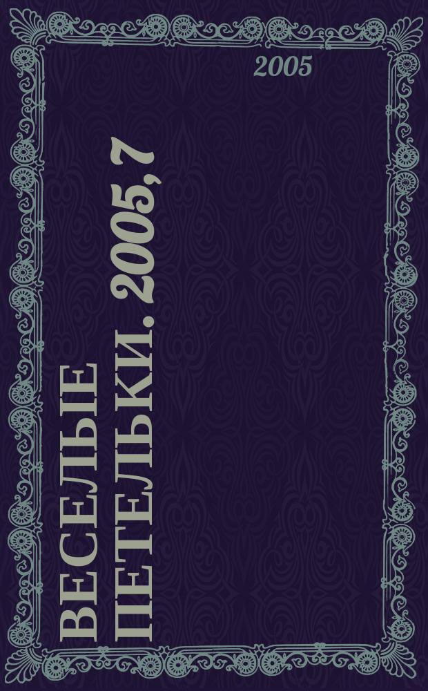 Веселые петельки. 2005, 7