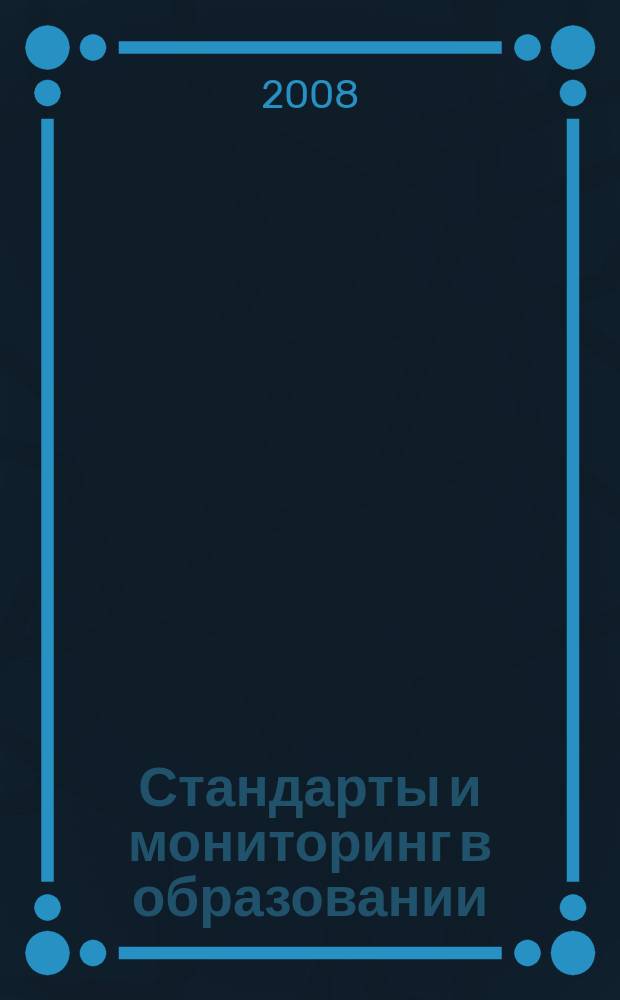 Стандарты и мониторинг в образовании : Науч.-метод. журн. 2008, № 4 (61)