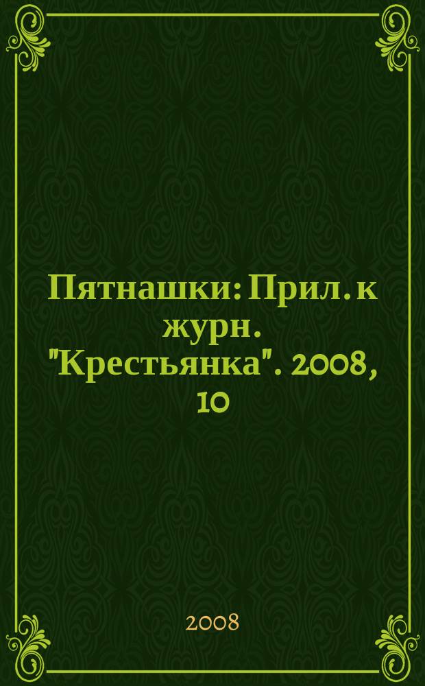 Пятнашки : Прил. к журн. "Крестьянка". 2008, 10